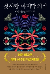 첫사랑 마지막 의식